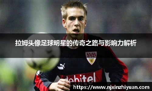 拉姆头像足球明星的传奇之路与影响力解析