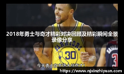 2018年勇士与奇才精彩对决回顾及精彩瞬间全景录像分享